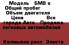  › Модель ­ БМВ е34 › Общий пробег ­ 226 000 › Объем двигателя ­ 2 › Цена ­ 100 000 - Все города Авто » Продажа легковых автомобилей   . Калмыкия респ.,Элиста г.